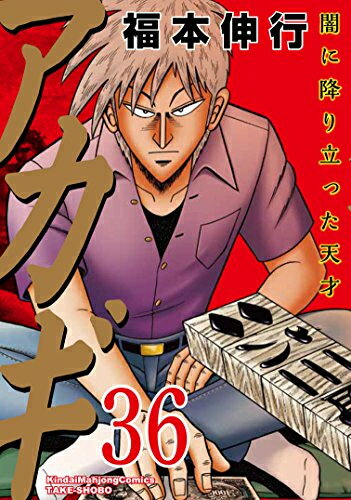 楽天市場】アカギ 全巻セット(本・雑誌・コミック)の通販 楽天市場】アカギ 全巻セット(本・雑誌・コミック)の通販
