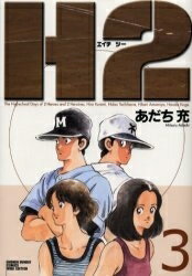 楽天市場】H2 全巻（コミック｜本・雑誌・コミック）の通販
