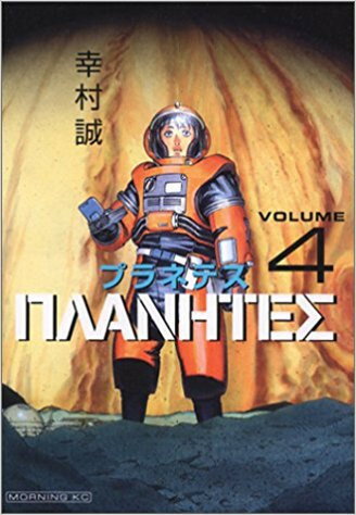 楽天市場】プラネテス 漫画 アニメの通販