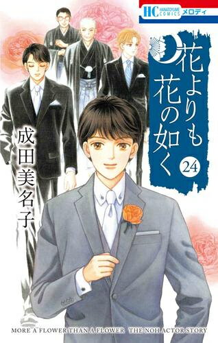楽天市場】花よりも花の如く 全巻の通販