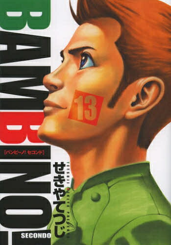 バンビーノ! SECONDO (1-13巻 全巻) 全巻セット コンディション(良い)
