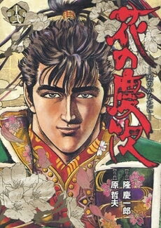 [中古]花の慶次 -雲のかなたに- [B6版] (1-12巻 全巻) 全巻セット コンディション(良い)