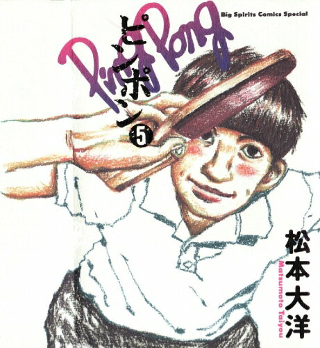 楽天市場】ピンポン 5巻（本・雑誌・コミック）の通販