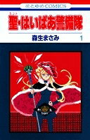 Rakuten - [中古]聖・はいぱあ警備隊 (1-11巻 全巻) 全巻セット_コンディション(良い)
