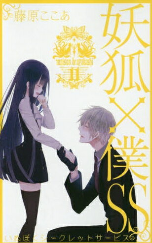 楽天市場】妖狐×僕SS（その他｜コミック）：本・雑誌・コミックの通販