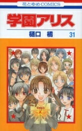 【中古】学園アリス (1-31巻 全巻) 全巻セット コンディション(良い)