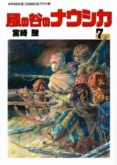 【中古】風の谷のナウシカ (1-7巻 全巻) 全巻セット コンディション(良い)