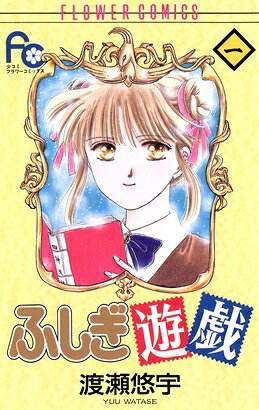 楽天市場】ふしぎ遊戯 全巻の通販