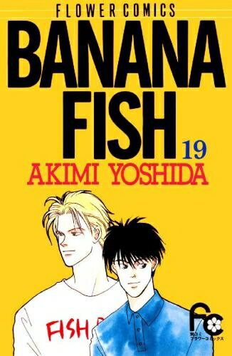 22最新のスタイル Kss出版 遠藤晶 Yoshida Akimi Novels Comic Kss Fish マックス ロボの手記 1998年 第1刷 バナナフィッシュ 希少 全4巻揃い Banana 全巻セット Semanadalinguaalema Com Br