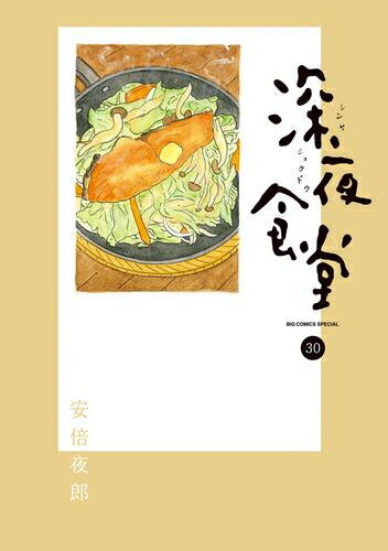 安倍夜郎３３冊まとめ売り　深夜食堂 １〜２７巻　他６冊　山本耳かき店　四万十食堂 mp_si-133_b01.jpg