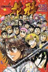 [中古]新約「巨人の星」花形 (1-22巻 全巻) 全巻セット コンディション(良い)