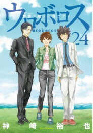 [中古]ウロボロス -警察ヲ裁クハ我ニアリ- 1-24巻 全巻 全巻セット_コンディション 良い 