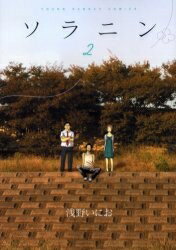 【中古】ソラニン (1-2巻)全巻セット_コンディション(良い)