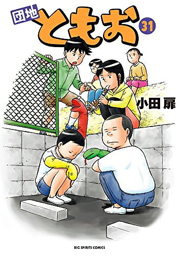 楽天市場】団地ともお 全巻の通販
