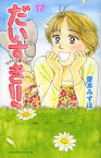 [中古]だいすき!! ゆずの子育て日記 (1-17巻 全巻) 全巻セット コンディション(良い)