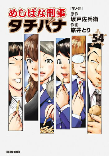 [中古]めしばな刑事タチバナ (1-53巻) 全巻セット_コンディション(良い)