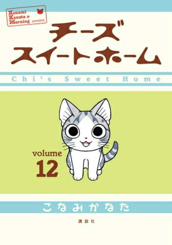 [中古]チーズスイートホーム (1-12巻) 全巻セット コンディション(良い)