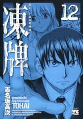 中古 凍牌 (1-12巻 全巻) 全巻セット コンディション(良い)