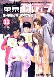 [中古]東京エイティーズ (1-11巻 全巻) 全巻セット コンディション(良い)