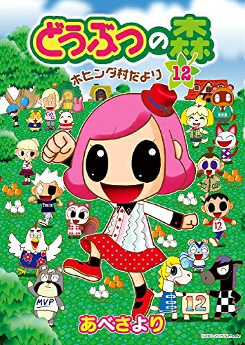 [中古]どうぶつの森 -ホヒンダ村だより- (1-12巻) 全巻セット コンディション(良い)