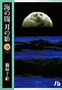 海の闇、月の影  (1-11巻 全巻) 全巻セット コンディション(良い)