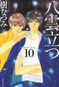 中古 八雲立つ 文庫版 (1-10巻 全巻) 全巻セット コンディション(良い)