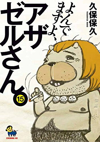 楽天市場】よんでますよ、アザゼルさん。 全巻の通販