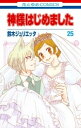 中古 神様はじめました (1-25巻 全巻) 全巻セット コンディション(良い)