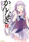 [中古]かんなぎ (1-12巻 全巻) 全巻セット コンディション(良い)