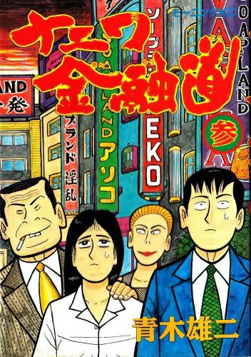 楽天市場】新ナニワ金融道 全巻の通販