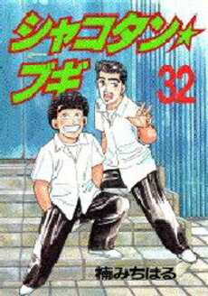 楽天市場】シャコタン ブギ（本・雑誌・コミック）の通販