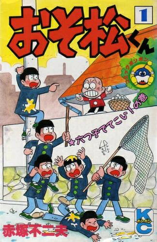 楽天市場】おそ松くん 全巻の通販