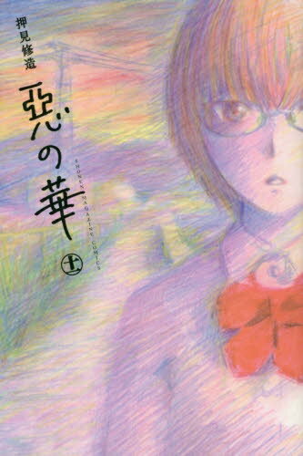 楽天市場】悪の華 全巻セットの通販