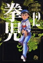 中古 拳児 文庫版 (1-12巻 全巻) 全巻セット コンディション(良い)