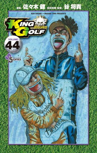 楽天市場】キングゴルフ 漫画の通販