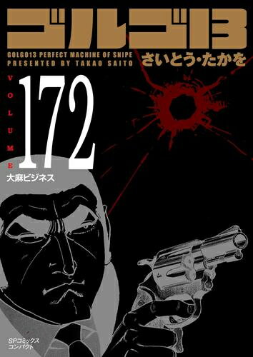 [中古]ゴルゴ13 [文庫版] (1-171巻) 全巻セット_コンディション(良い)