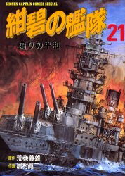 楽天市場】紺碧の艦隊 コミック セットの通販