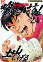 [中古]喰いしん坊! (1-24巻 全巻) 全巻セット コンディション(良い)のサムネイル