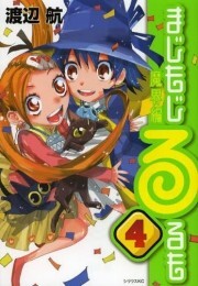 Rakuten - [中古]まじもじるるも -魔界編- (1-4巻 全巻) 全巻セット_コンディション(良い)