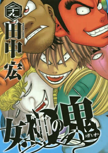 楽天市場】女神の鬼 全巻（本・雑誌・コミック）の通販