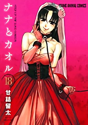 [中古]ナナとカオル (1-18巻 全巻) 全巻セット コンディション(良い)