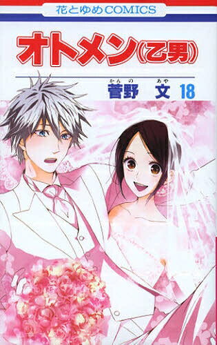 [中古]乙男 オトメン (1-18巻 全巻) 全巻セット コンディション(良い)