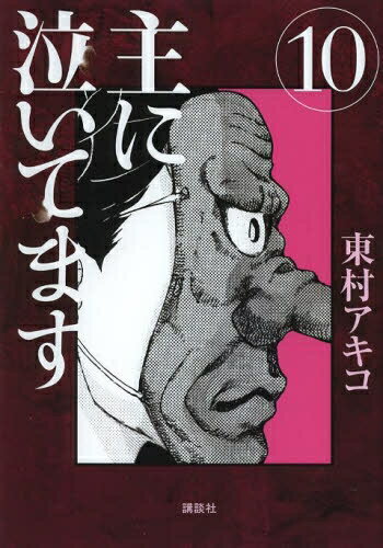 [中古]主に泣いてます 1-10巻 全巻 全巻セット コンディション 良い 