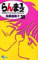 中古 らんま1/2 新装版 (1-38巻 全巻) 全巻セット コンディション(良い)
