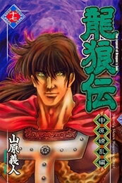 [中古]龍狼伝 -中原繚乱編- (1-17巻 全巻) 全巻セット コンディション(良い)