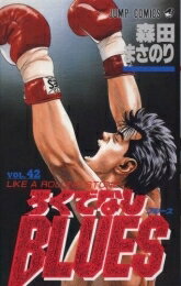 [中古]ろくでなしBLUES ろくでなしブルース (1-42巻 全巻) 全巻セット コンディション(良い)