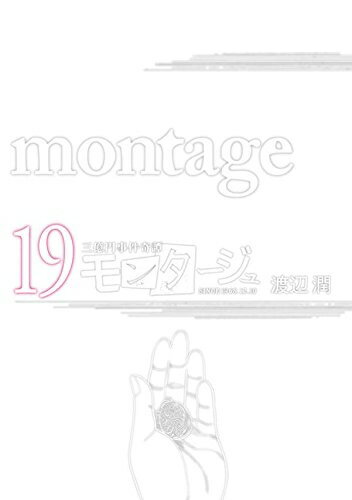 楽天市場】モンタージュ 漫画 全巻の通販