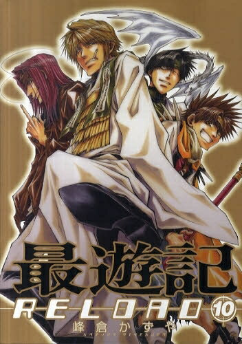 最遊記RELOAD (1-10巻 全巻) 全巻セット コンディション(良い)