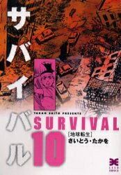 楽天市場】サバイバル さいとうたかを セット（本・雑誌・コミック）の通販