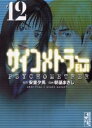 [中古]サイコメトラーEIJI [文庫版] (1-12巻 全巻) 全巻セット コンディション(良い)